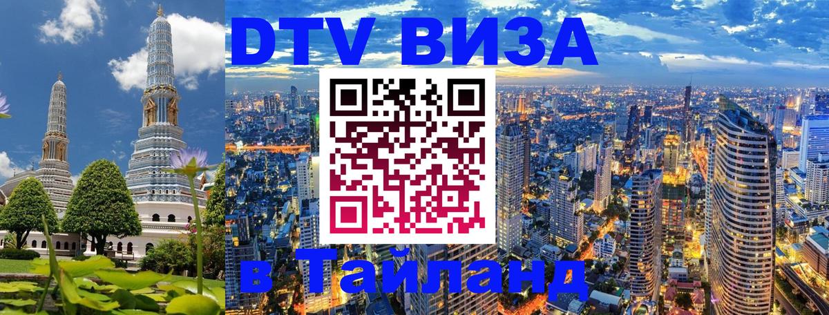 Visa ДТВ Тайланд помощь Анкара 