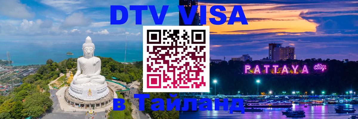 ДТВ VISA Тайланд для фрилансеров 