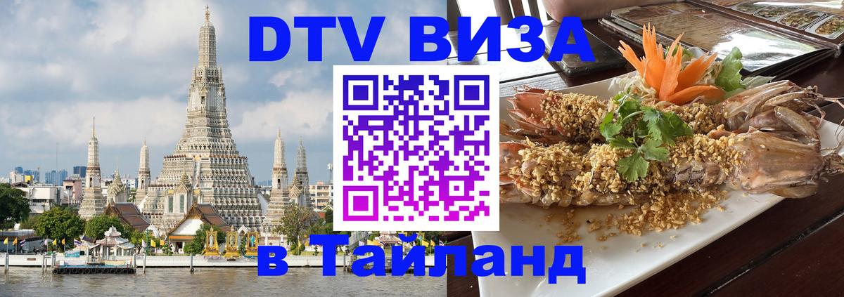 Цены на DTV визу в Таиланд — пакеты услуг, достаточно даже паспорта - Анкара  04.10.2025 